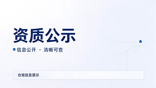 资质公示
