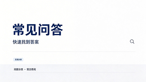 常见问答